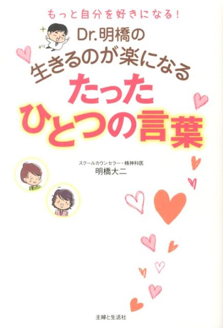 楽天ブックス Dr 明橋の生きるのが楽になるたったひとつの言葉 もっと自分を好きになる 明橋大二 本