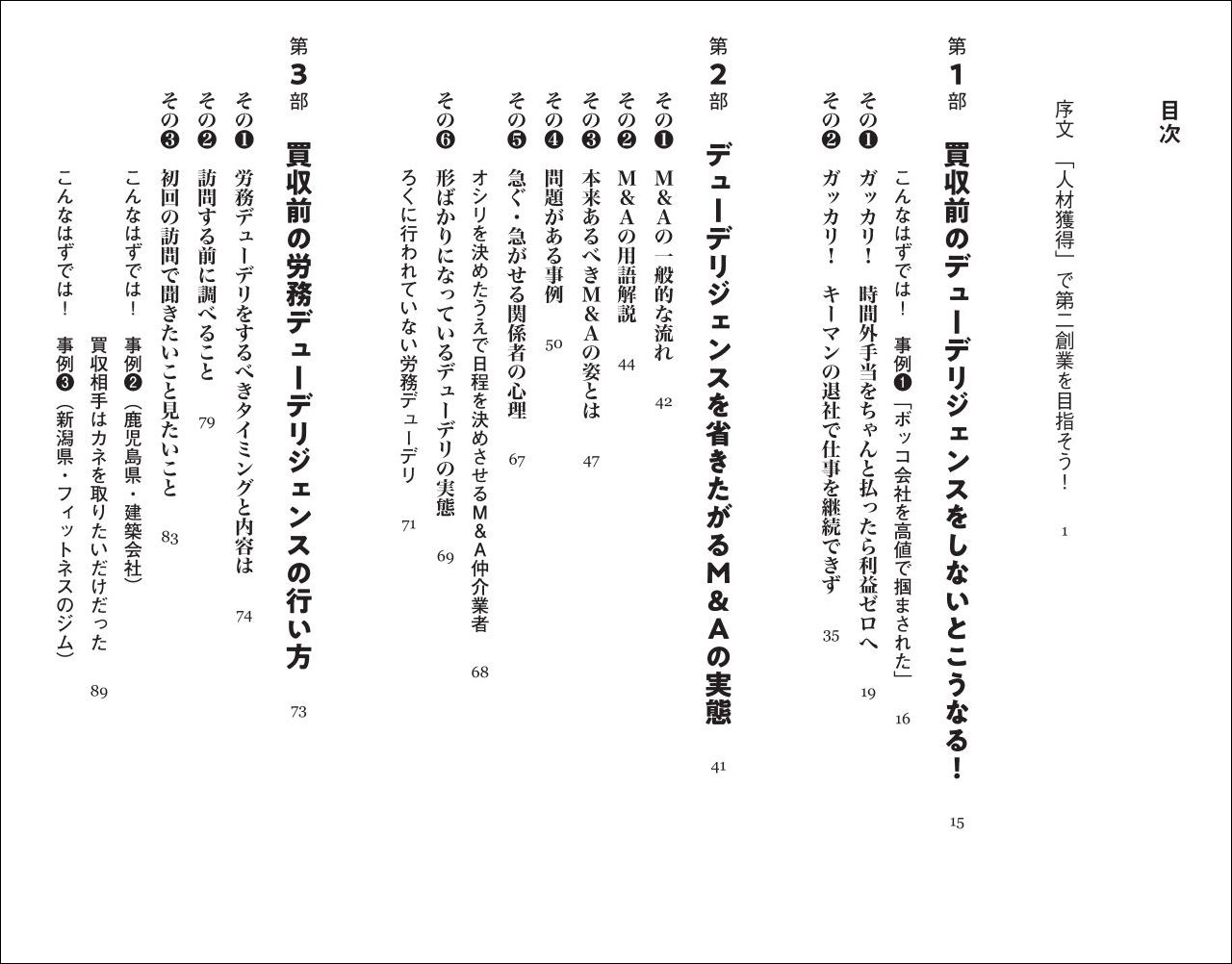 人材獲得型M＆Aの成功法則「賃金デューデリ」で買収先の人材レベルを確認する[北見昌朗]