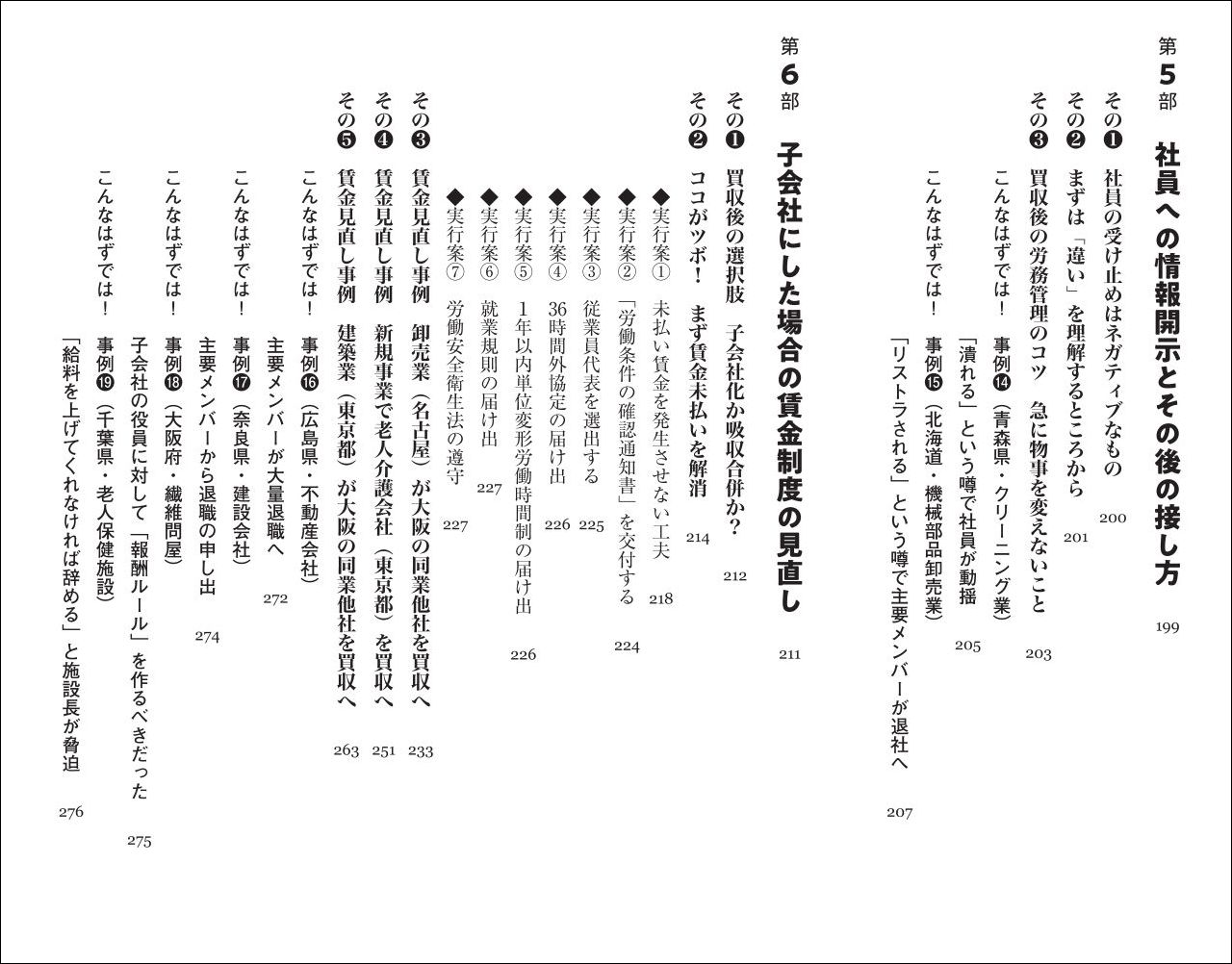 人材獲得型M＆Aの成功法則「賃金デューデリ」で買収先の人材レベルを確認する[北見昌朗]