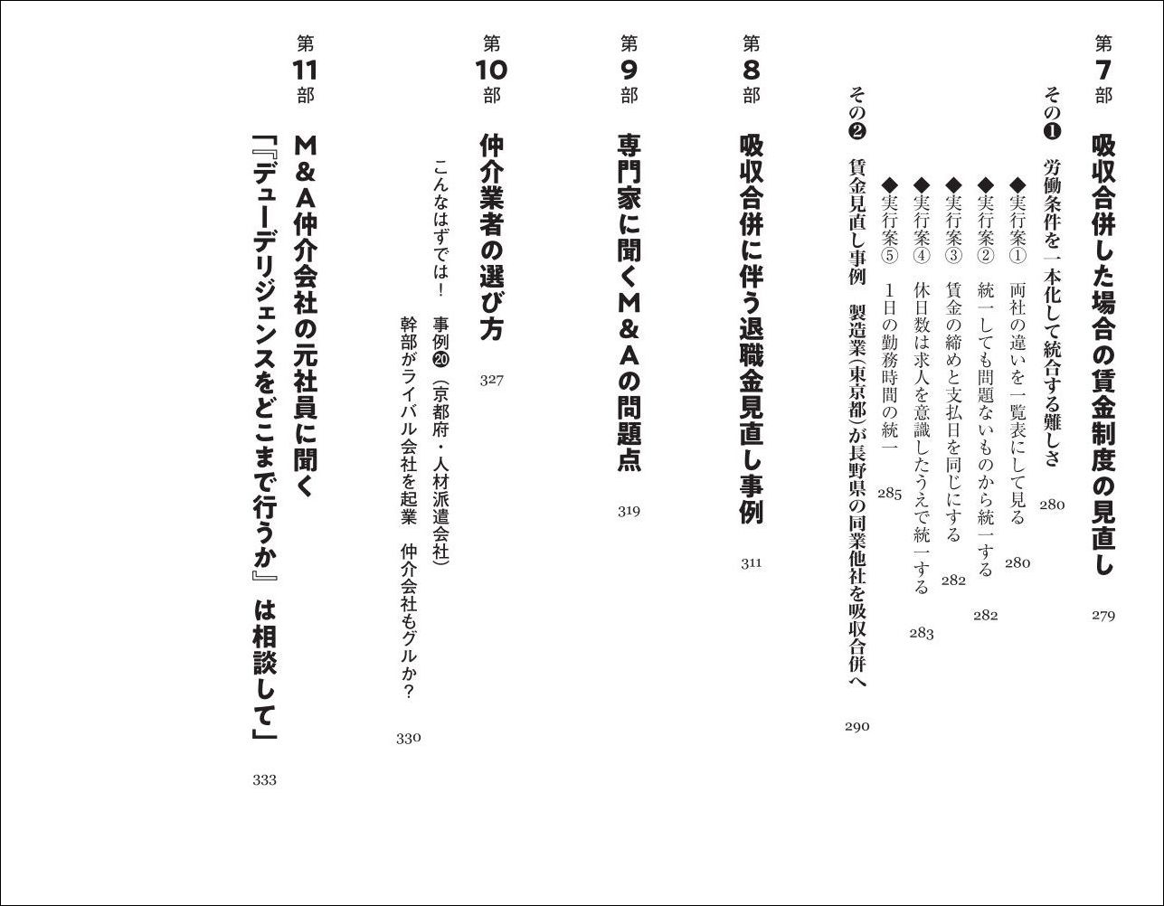 人材獲得型M＆Aの成功法則「賃金デューデリ」で買収先の人材レベルを確認する[北見昌朗]
