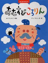 楽天ブックス おむすびころりん みんなでやろう 佐倉智子 本