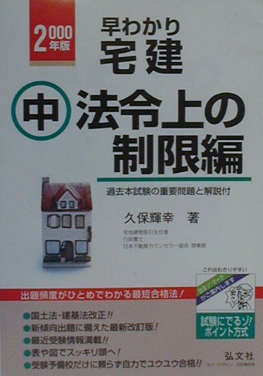 楽天ブックス: 早わかり宅建（〔2000年版〕 中（法令上の） - 基本