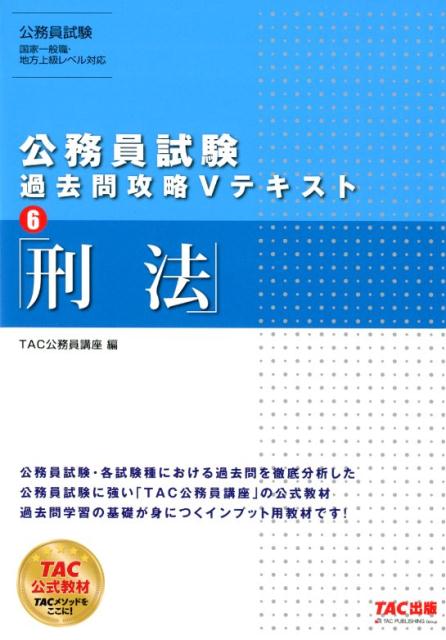 楽天ブックス 公務員試験 過去問攻略vテキスト 6 刑法 Tac公務員講座 本