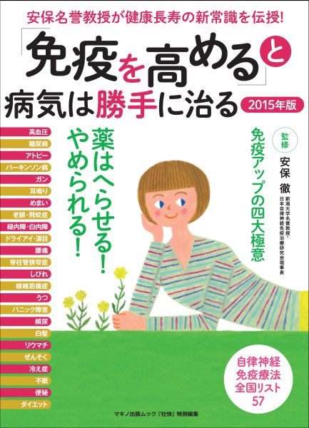 楽天ブックス: 「免疫を高める」と病気は勝手に治る（2015年版