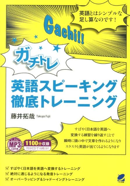 楽天ブックス ガチトレ英語スピーキング徹底トレーニング 藤井拓哉 本