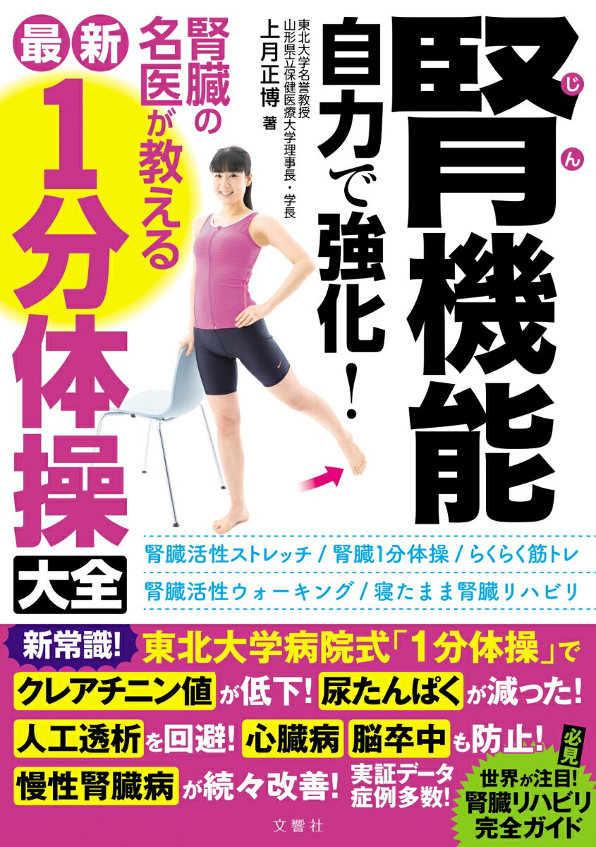 楽天ブックス: 腎機能 自力で強化！ 腎臓の名医が教える最新1分体操