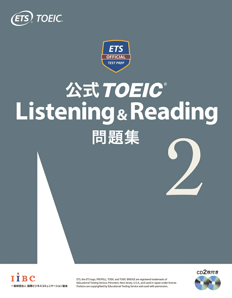 公式TOEICListening＆Reading問題集（2）音声CD2枚付