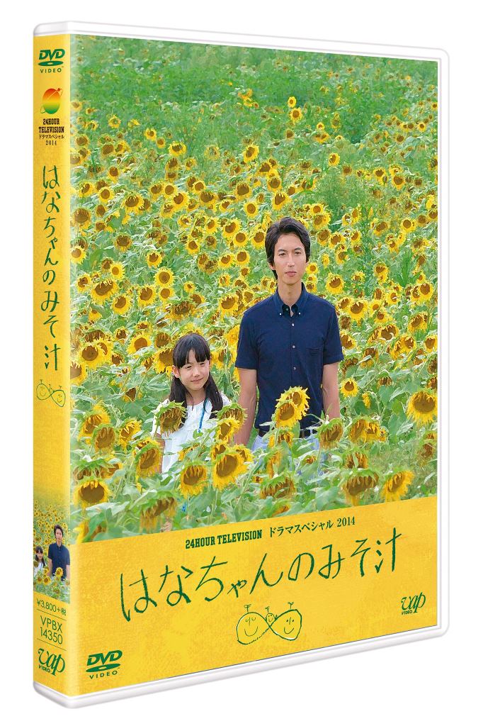 楽天ブックス: はなちゃんのみそ汁 - 大倉忠義 - 4988021143509 : DVD