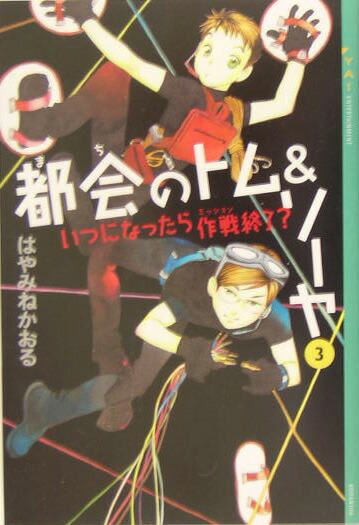 楽天ブックス: 都会のトム＆ソーヤ（3）≪いつになったら作戦終了