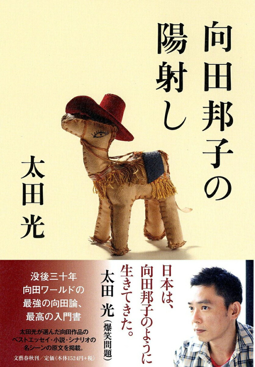 楽天ブックス 向田邦子の陽射し 太田 光 本