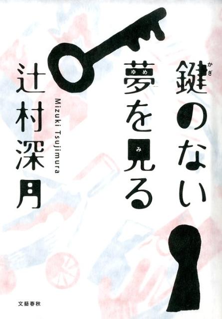 鍵のない夢を見る 表紙