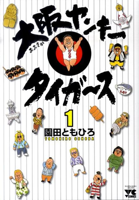 大阪ヤンキータイガース（1）　（ヤングチャンピオンコミックス）