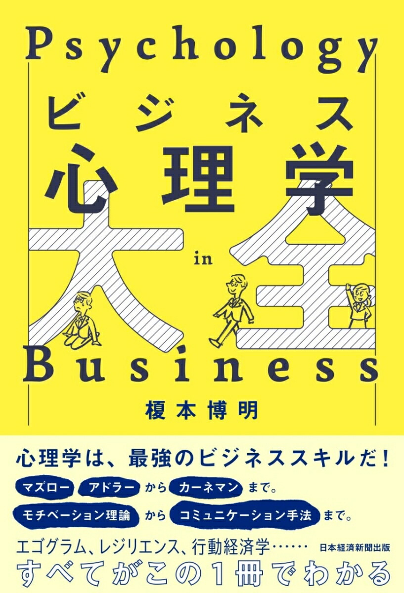 楽天ブックス ビジネス心理学大全 榎本 博明 本