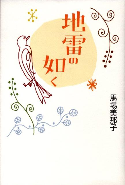 地雷の如く[馬場美那子]