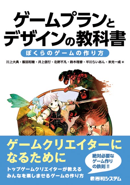 楽天ブックス ゲームプランとデザインの教科書 ぼくらのゲームの作り方 川上大典 本