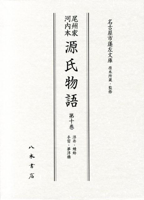 楽天ブックス 尾州家河内本源氏物語 第10巻 紫式部 本