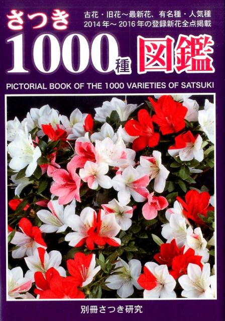 楽天ブックス: さつき1000種図鑑 - 古花・旧花～最新花 花色別と12群の 