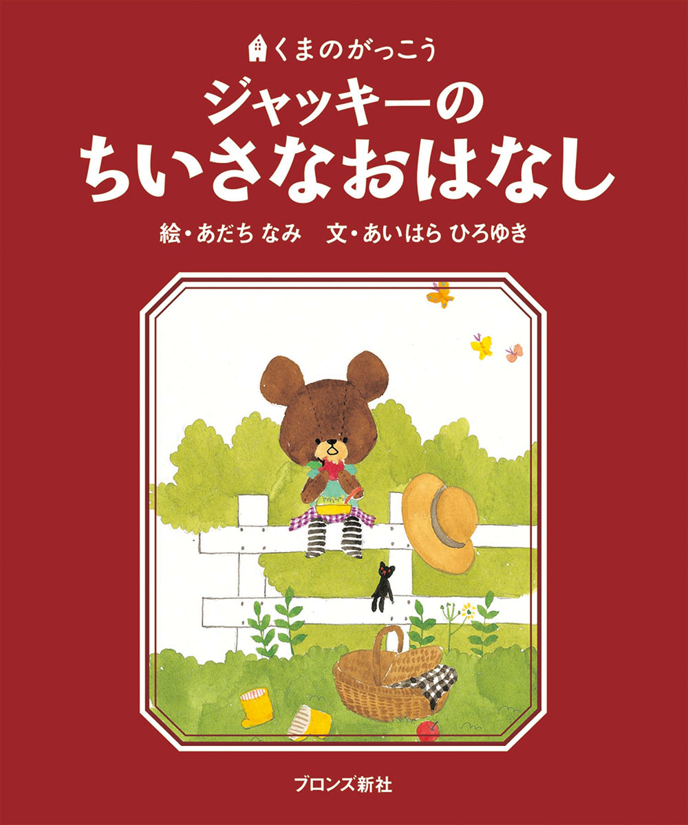 楽天ブックス: ジャッキーのちいさなおはなし - あだち なみ