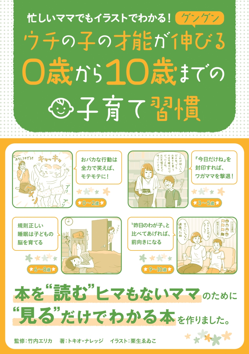 楽天ブックス 忙しいママでもイラストでわかる ウチの子の才能がグングン伸びる0歳から10歳までの子育て習慣 忙しいママでもイラストでわかる トキオ ナレッジ 本