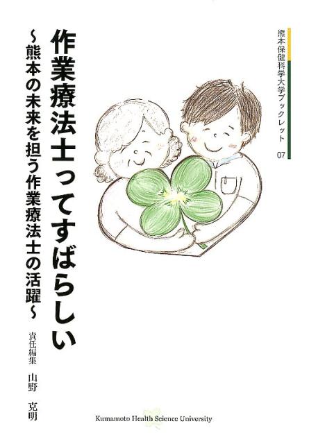 楽天ブックス 作業療法士ってすばらしい 熊本の未来を担う作業療法士の活躍 山野克明 本