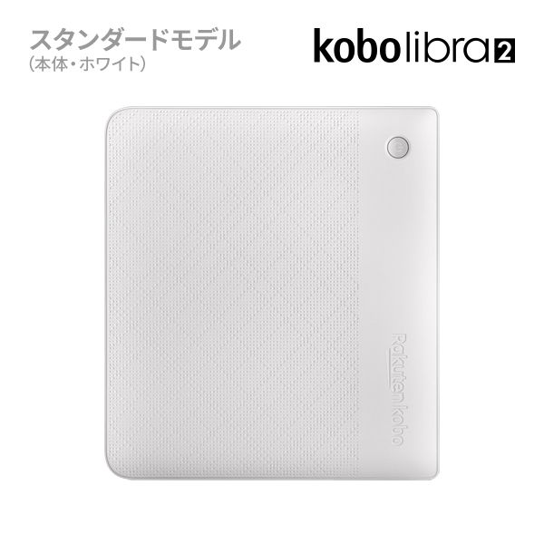 Kobo Libra 2（ホワイト）