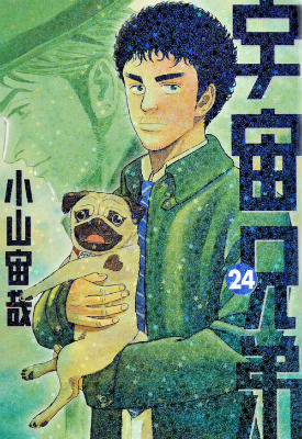 宇宙兄弟（24）（モーニングKC）[小山宙哉]