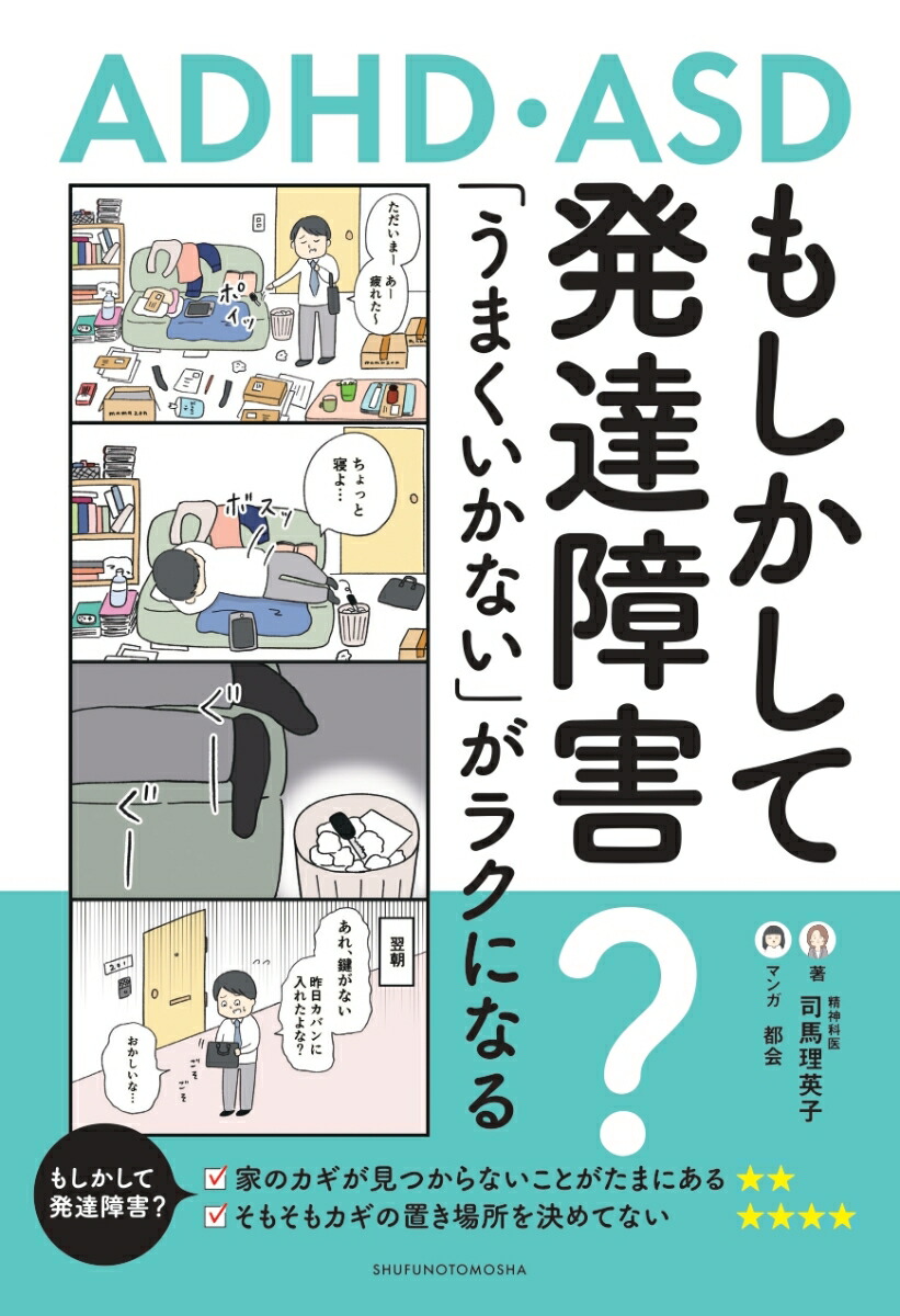 楽天ブックス: もしかして発達障害？「うまくいかない」がラクになる - 司馬理英子 - 9784074603510 : 本