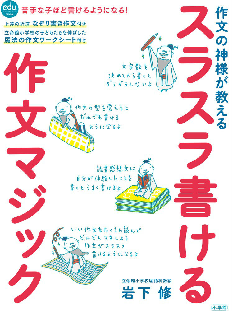 スラスラ書ける作文マジック 作文の神様が教える