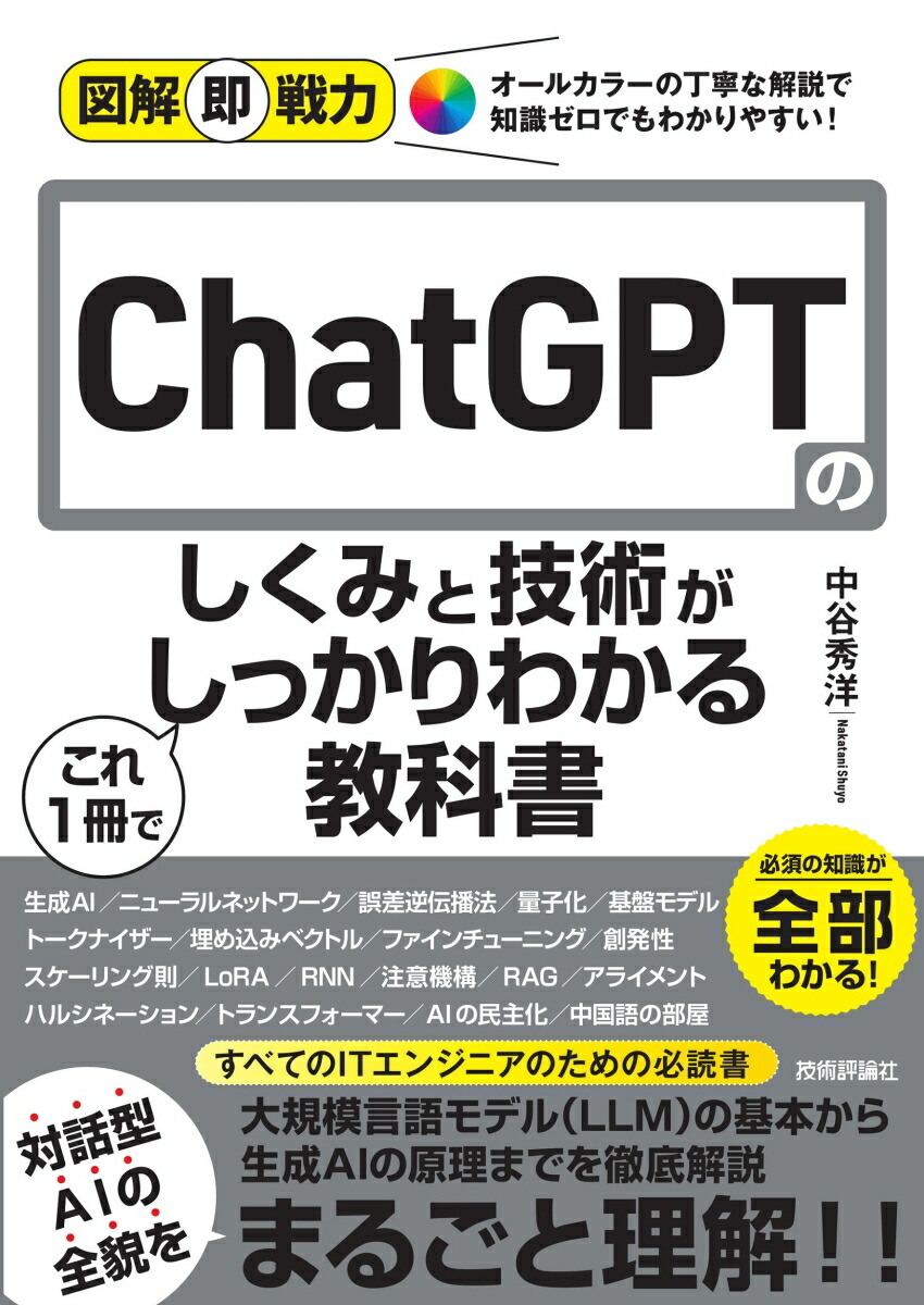 楽天ブックス: 図解即戦力 ChatGPTのしくみと技術がこれ1冊で