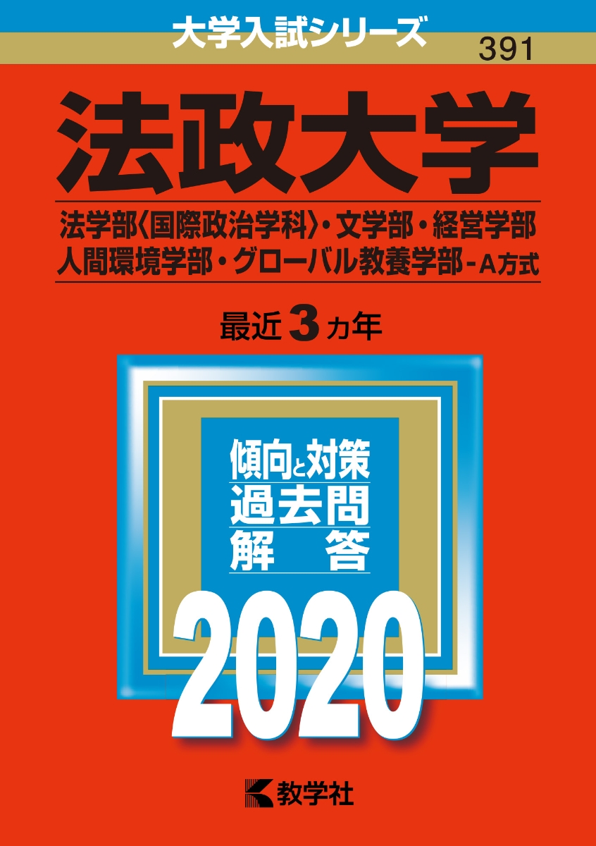 楽天ブックス 法政大学 法学部 国際政治学科 文学部 経営学部 人間環境学部 グローバル教養学部ーa方式 年版 No 391 教学社編集部 本