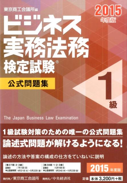 楽天ブックス: ビジネス実務法務検定試験1級公式問題集（2015年度版 