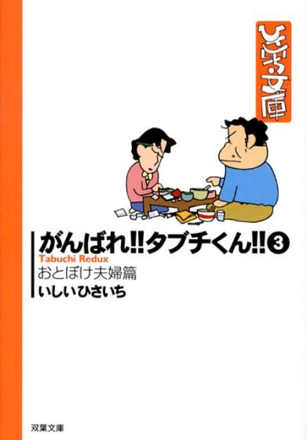 楽天ブックス がんばれ タブチくん 3 おとぼけ夫婦篇 いしいひさいち 本