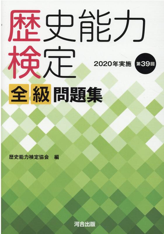 歴史能力検定　2020年実施　第39回　全級問題集