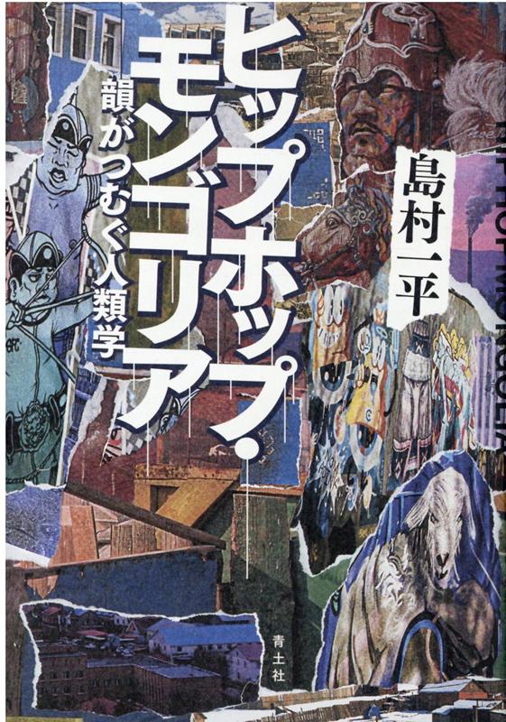 楽天ブックス ヒップホップ モンゴリア 韻がつむぐ人類学 島村一平 本