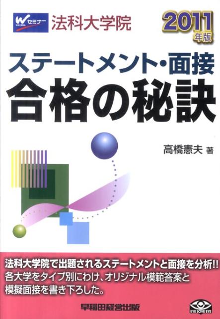 楽天ブックス: 法科大学院ステートメント・面接合格の秘訣（2011年版