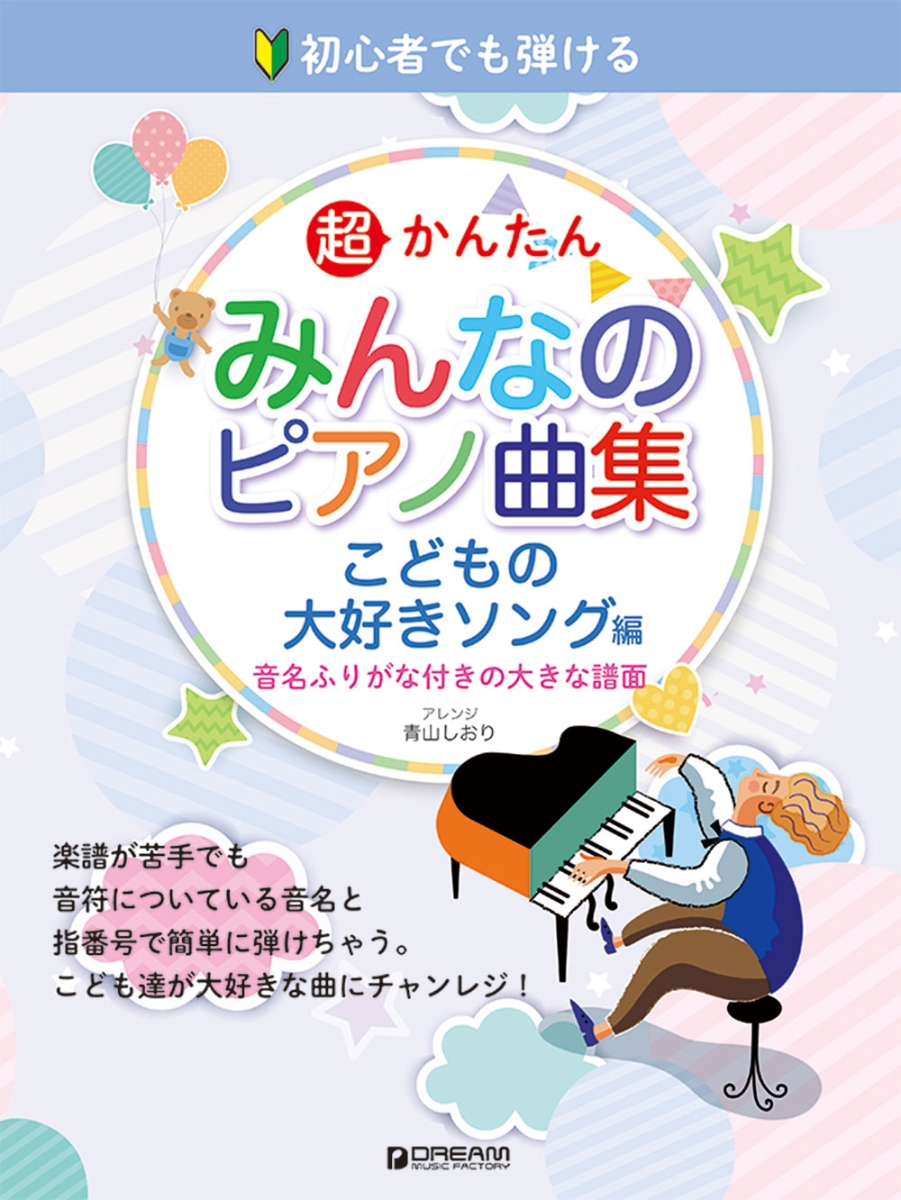 楽天ブックス 初心者でも弾ける 超かんたん みんなのピアノ曲集 こどもの大好きソング編 音名ふりがな付きの大きな譜面 青山しおり 本