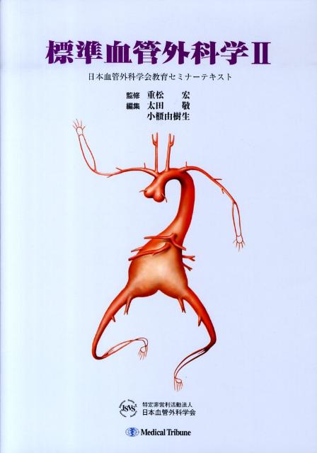 新発売 新商品 標準血管外科学 楽天ブックス: 2 日本血管外科学会教育 - 医学一般