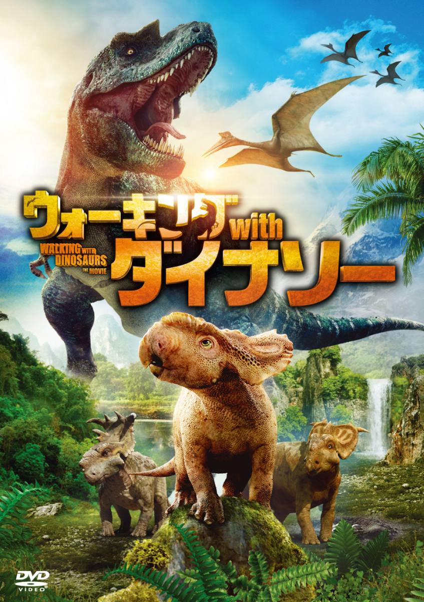 ウォーキングwith ダイナソー モンスター DVD 3本セット - キッズ