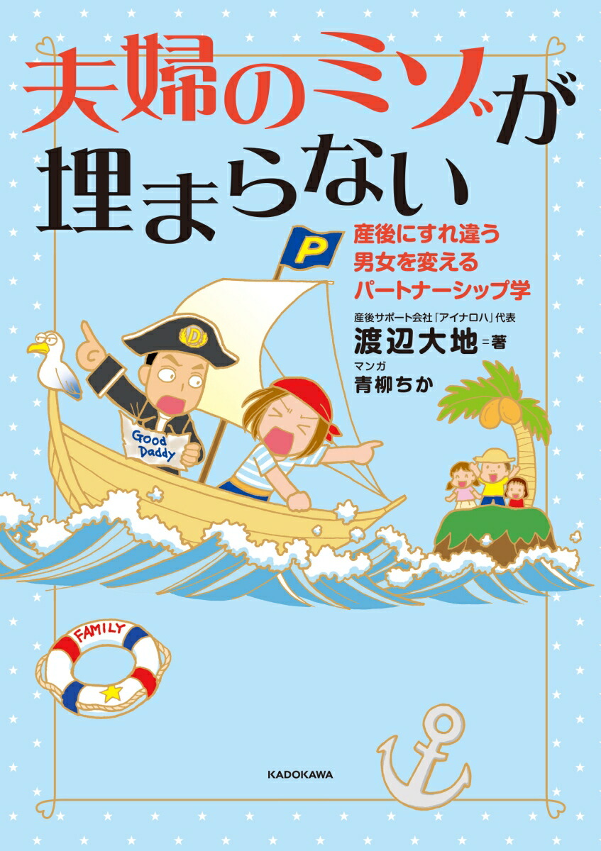 楽天ブックス 夫婦のミゾが埋まらない 産後にすれ違う男女を変えるパートナーシップ学 渡辺 大地 本