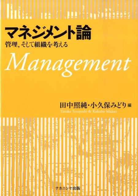 Amazon.co.jp: マネジメント論: 管理、そして組織を考える