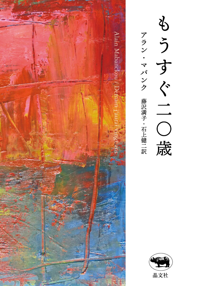 もうすぐ二〇歳[アラン・マバンク]