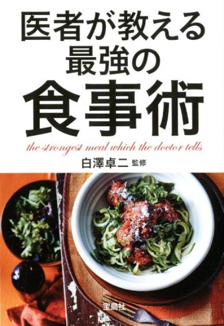 楽天ブックス: 医者が教える最強の食事術 白澤卓二 9784800283511 本 医者が教える食事術
