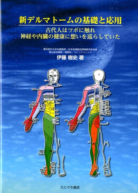楽天ブックス: 新デルマトームの基礎と応用 - 古代人はツボに