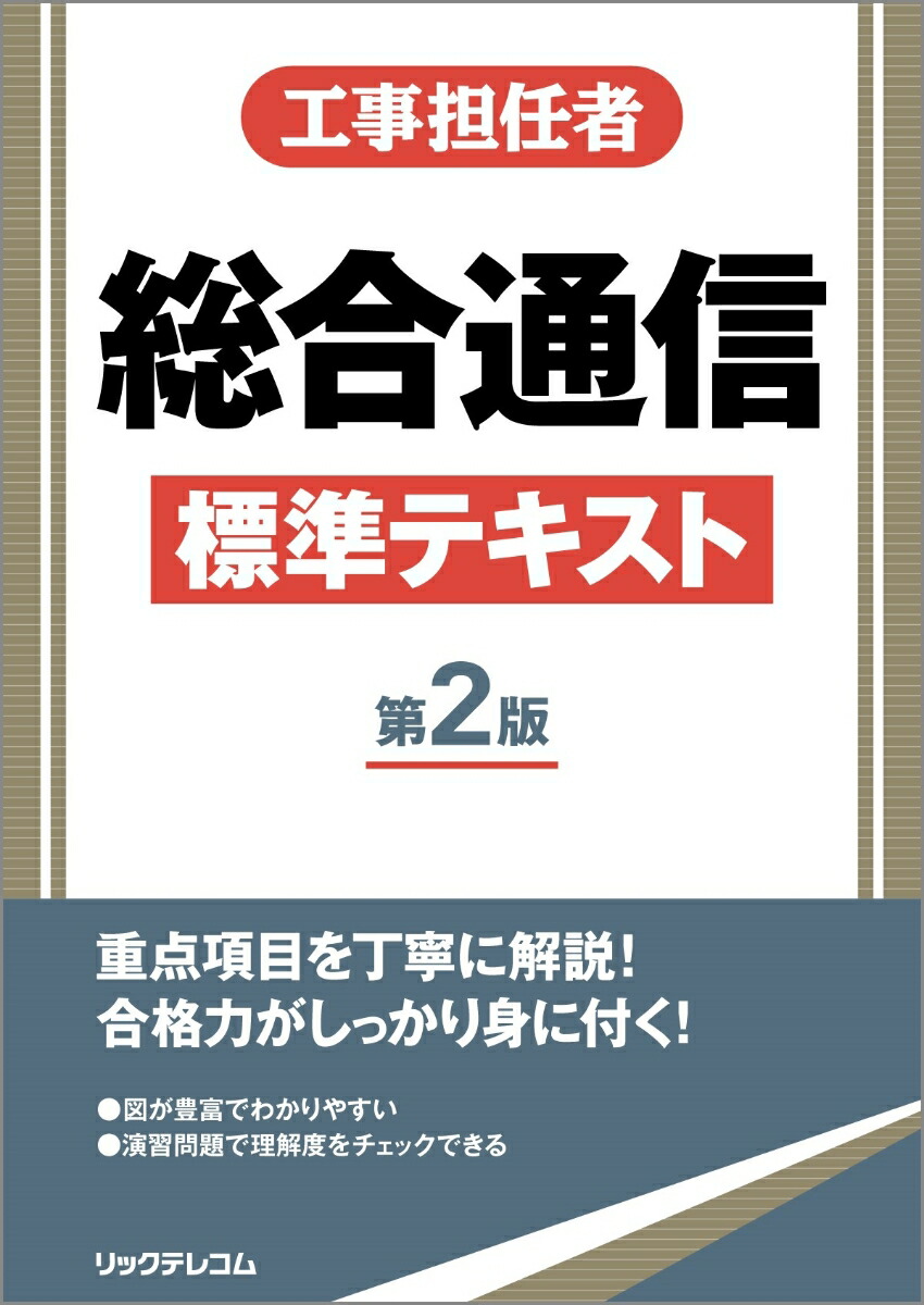 楽天ブックス 工事担任者総合通信標準テキスト 第2版 (株)リックテレコム書籍出版部 9784865943511 本 楽天ブックス 工事担任者総合通信標準テキスト 第2版 (株)リックテレコム書籍出版部 9784865943511 本