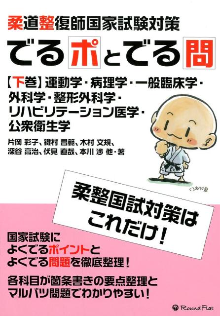 柔道整復師国家試験対策でるポとでる問（下巻）　運動学・病理学・一般臨床学・外科学・整形外科学・リハビリテー