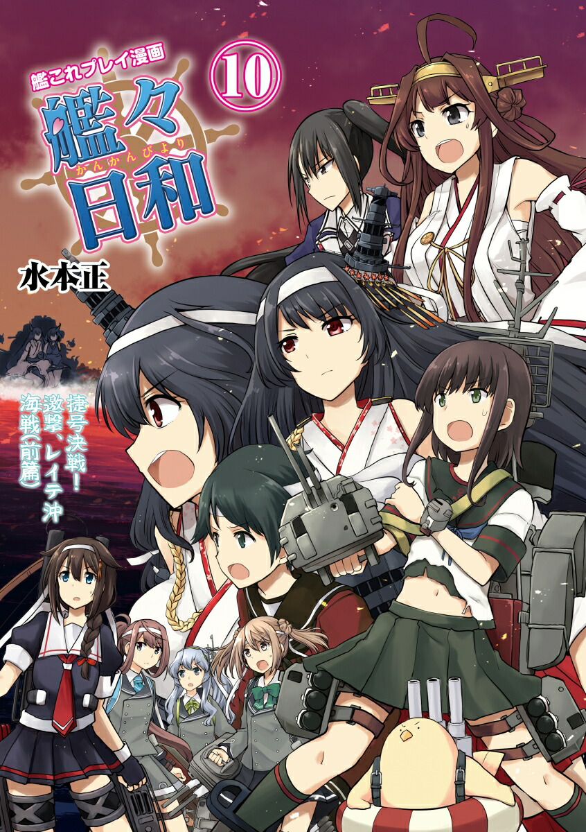 楽天ブックス 艦これプレイ漫画 艦々日和 10 水本 正 本