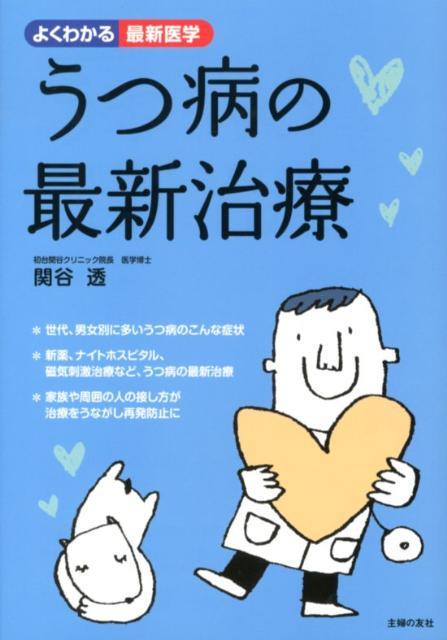 うつ病の最新治療　（よくわかる最新医学）