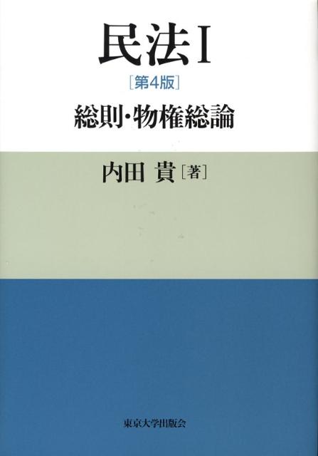 楽天ブックス: 民法（1）第4版 - 内田貴 - 9784130323512 : 本