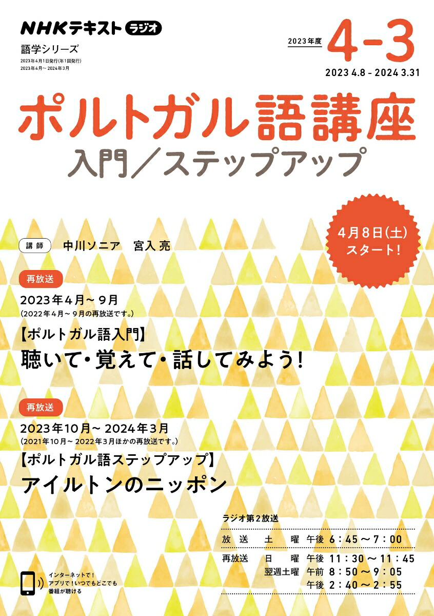 楽天ブックス: NHK ラジオ ポルトガル語講座 入門/ステップアップ 2023