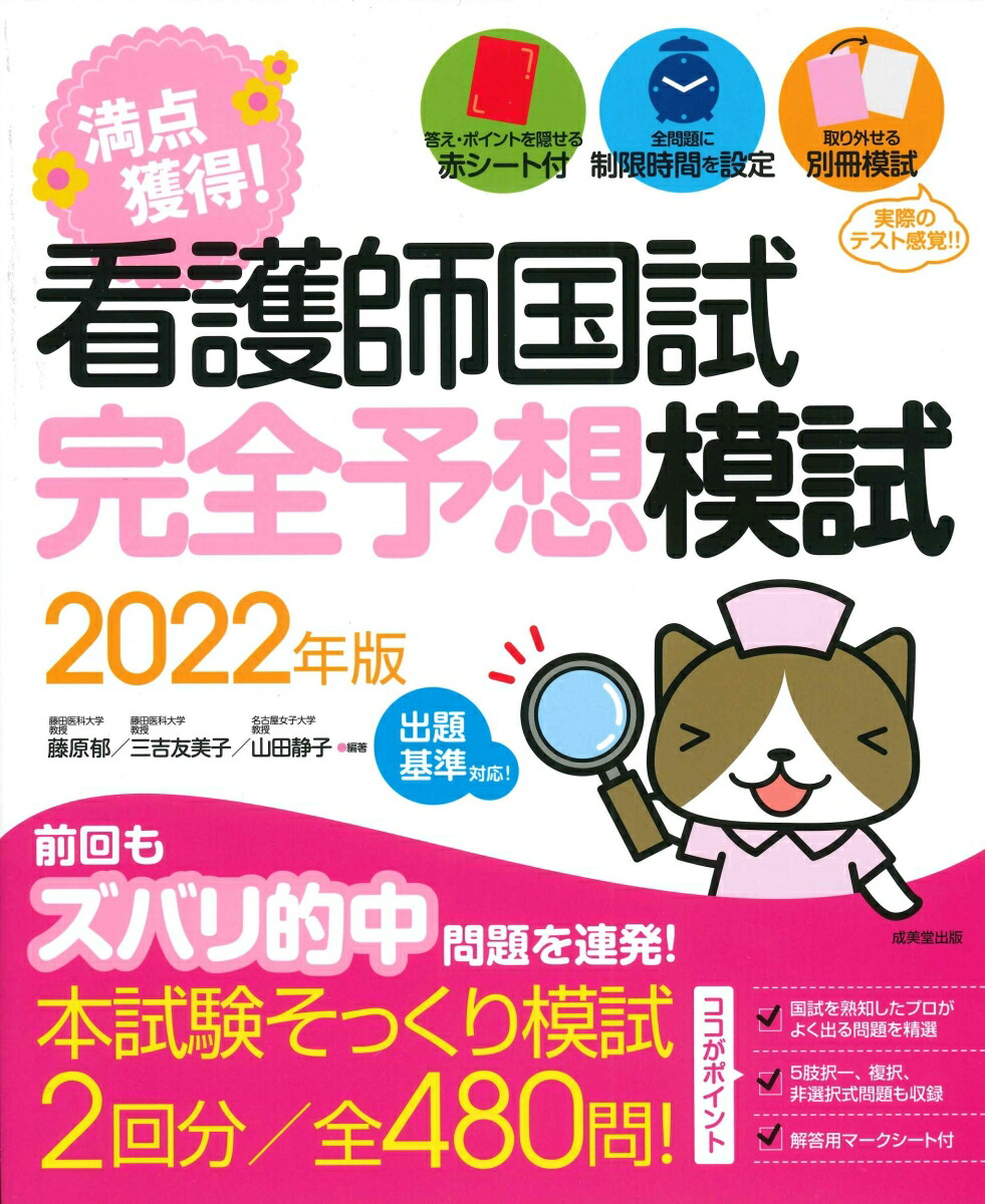 楽天ブックス: 看護師国試 満点獲得！完全予想模試 2022年版 - 藤原 郁 - 9784415233512 : 本